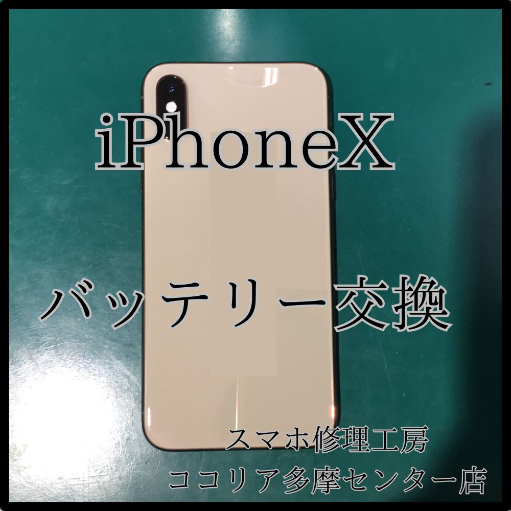 iPhoneX（アイフォン）バッテリー交換で電池持ち改善！【スマホ修理工房ココリア多摩センター店】